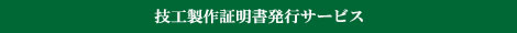 技工製作証明書発行サービス